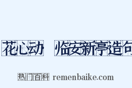 花心动·临安新亭造句是什么意思的图片